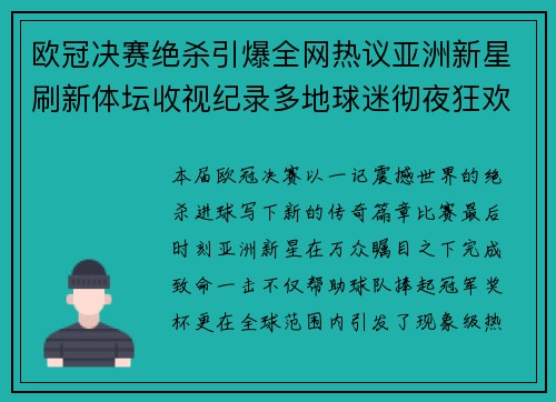 欧冠决赛绝杀引爆全网热议亚洲新星刷新体坛收视纪录多地球迷彻夜狂欢