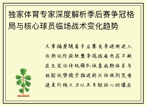 独家体育专家深度解析季后赛争冠格局与核心球员临场战术变化趋势