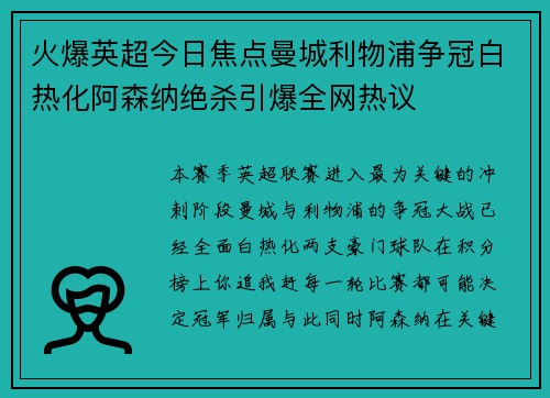 火爆英超今日焦点曼城利物浦争冠白热化阿森纳绝杀引爆全网热议