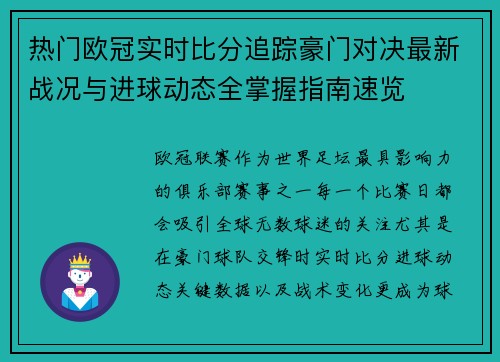 热门欧冠实时比分追踪豪门对决最新战况与进球动态全掌握指南速览