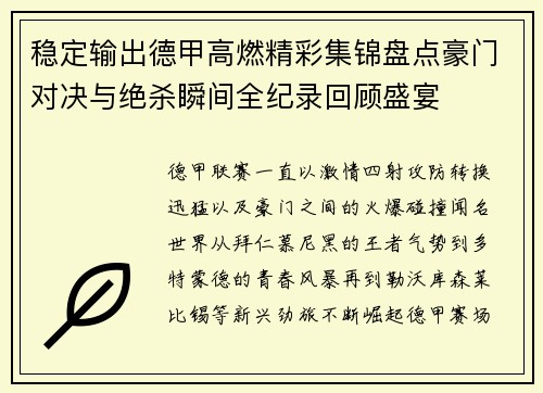 稳定输出德甲高燃精彩集锦盘点豪门对决与绝杀瞬间全纪录回顾盛宴