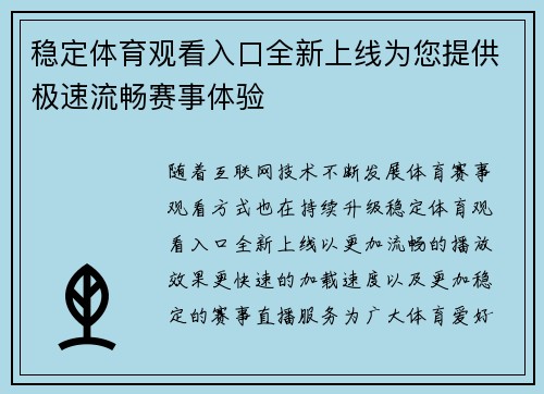 稳定体育观看入口全新上线为您提供极速流畅赛事体验 稳定体育观看入口全新上线为您提供极速流畅赛事体验