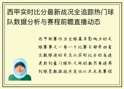 西甲实时比分最新战况全追踪热门球队数据分析与赛程前瞻直播动态