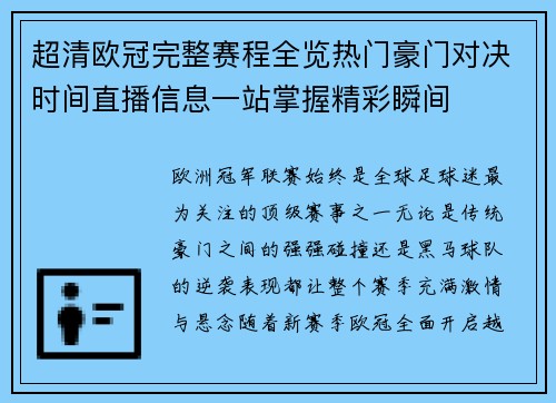 超清欧冠完整赛程全览热门豪门对决时间直播信息一站掌握精彩瞬间