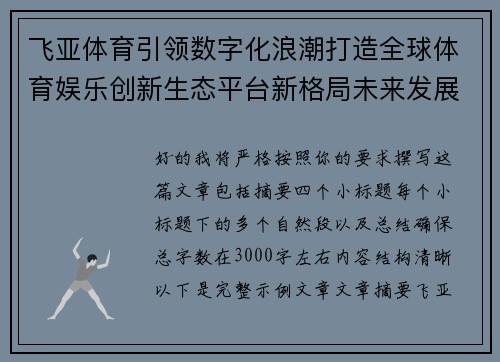 飞亚体育引领数字化浪潮打造全球体育娱乐创新生态平台新格局未来发展 飞亚体育引领数字化浪潮打造全球体育娱乐创新生态平台新格局未来发展