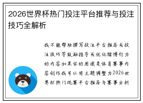 2026世界杯热门投注平台推荐与投注技巧全解析 2026世界杯热门投注平台推荐与投注技巧全解析