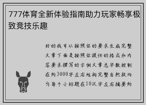 777体育全新体验指南助力玩家畅享极致竞技乐趣 777体育全新体验指南助力玩家畅享极致竞技乐趣