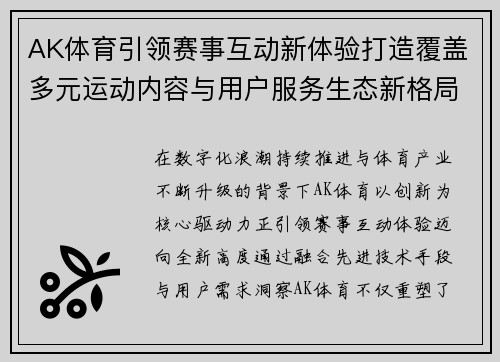 AK体育引领赛事互动新体验打造覆盖多元运动内容与用户服务生态新格局 AK体育引领赛事互动新体验打造覆盖多元运动内容与用户服务生态新格局