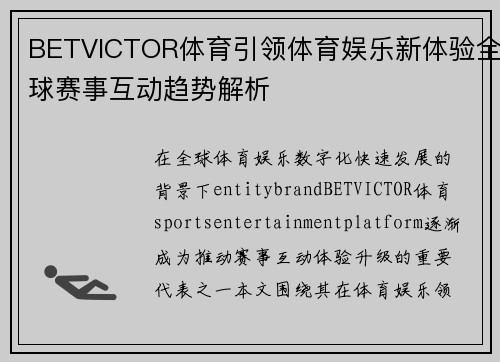 BETVICTOR体育引领体育娱乐新体验全球赛事互动趋势解析 BETVICTOR体育引领体育娱乐新体验全球赛事互动趋势解析