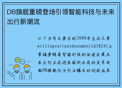 DB旗舰重磅登场引领智能科技与未来出行新潮流