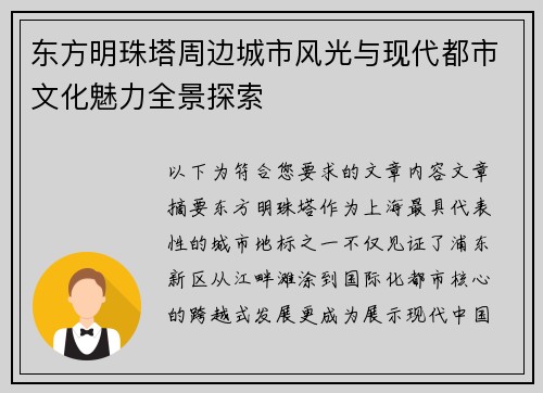 东方明珠塔周边城市风光与现代都市文化魅力全景探索 东方明珠塔周边城市风光与现代都市文化魅力全景探索