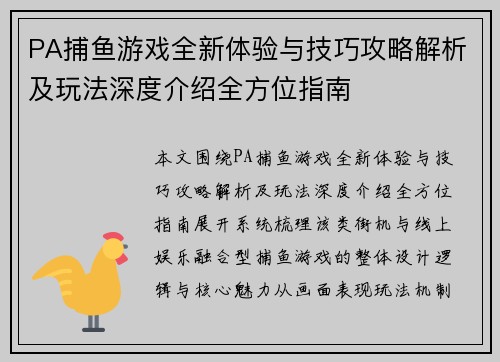 PA捕鱼游戏全新体验与技巧攻略解析及玩法深度介绍全方位指南