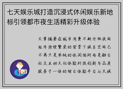 七天娱乐城打造沉浸式休闲娱乐新地标引领都市夜生活精彩升级体验
