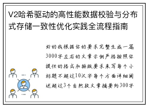V2哈希驱动的高性能数据校验与分布式存储一致性优化实践全流程指南