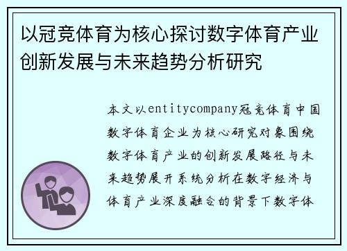以冠竞体育为核心探讨数字体育产业创新发展与未来趋势分析研究