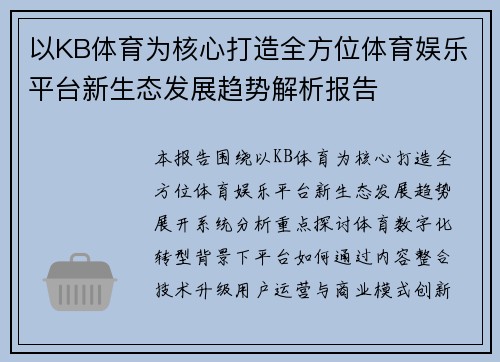以KB体育为核心打造全方位体育娱乐平台新生态发展趋势解析报告 以KB体育为核心打造全方位体育娱乐平台新生态发展趋势解析报告