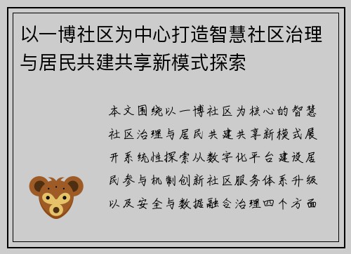 以一博社区为中心打造智慧社区治理与居民共建共享新模式探索 以一博社区为中心打造智慧社区治理与居民共建共享新模式探索