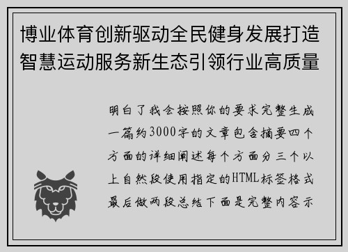博业体育创新驱动全民健身发展打造智慧运动服务新生态引领行业高质量升级之路 博业体育创新驱动全民健身发展打造智慧运动服务新生态引领行业高质量升级之路