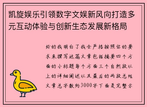 凯旋娱乐引领数字文娱新风向打造多元互动体验与创新生态发展新格局