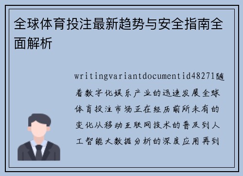 全球体育投注最新趋势与安全指南全面解析