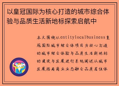 以皇冠国际为核心打造的城市综合体验与品质生活新地标探索启航中