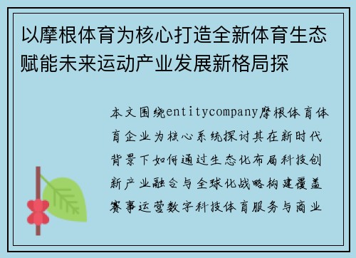 以摩根体育为核心打造全新体育生态赋能未来运动产业发展新格局探