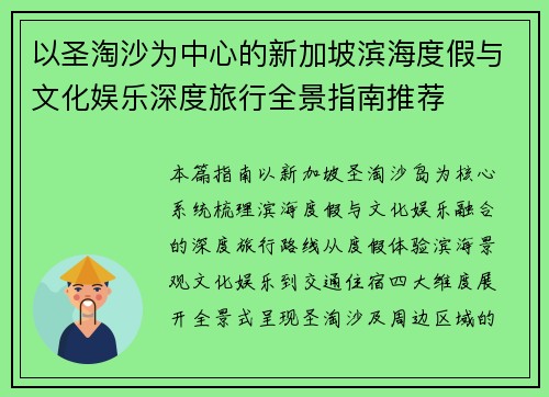 以圣淘沙为中心的新加坡滨海度假与文化娱乐深度旅行全景指南推荐