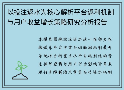 以投注返水为核心解析平台返利机制与用户收益增长策略研究分析报告