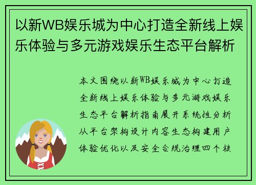 以新WB娱乐城为中心打造全新线上娱乐体验与多元游戏娱乐生态平台解析指南