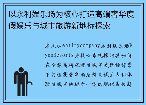 以永利娱乐场为核心打造高端奢华度假娱乐与城市旅游新地标探索