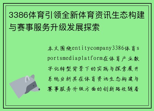 3386体育引领全新体育资讯生态构建与赛事服务升级发展探索