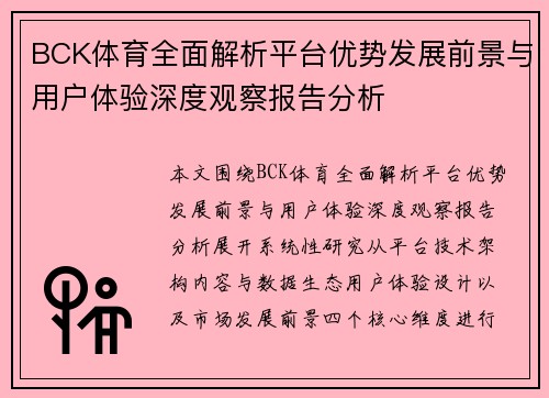 BCK体育全面解析平台优势发展前景与用户体验深度观察报告分析