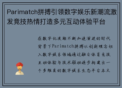 Parimatch拼搏引领数字娱乐新潮流激发竞技热情打造多元互动体验平台