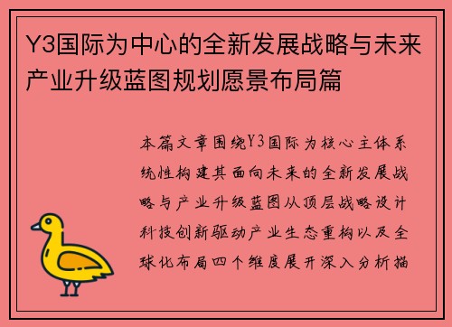 Y3国际为中心的全新发展战略与未来产业升级蓝图规划愿景布局篇