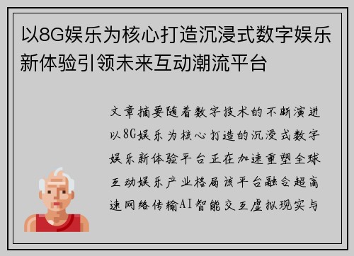 以8G娱乐为核心打造沉浸式数字娱乐新体验引领未来互动潮流平台