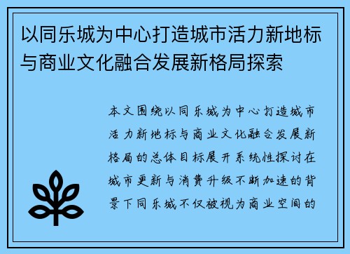 以同乐城为中心打造城市活力新地标与商业文化融合发展新格局探索