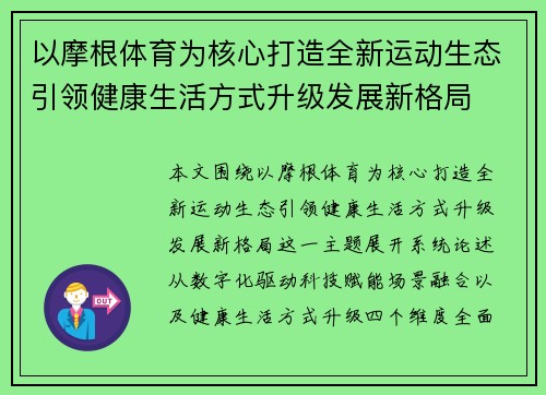 以摩根体育为核心打造全新运动生态引领健康生活方式升级发展新格局