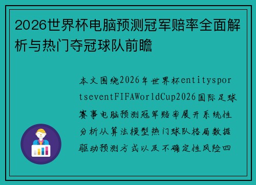 2026世界杯电脑预测冠军赔率全面解析与热门夺冠球队前瞻