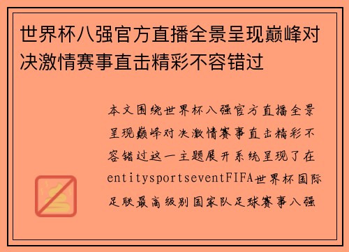 世界杯八强官方直播全景呈现巅峰对决激情赛事直击精彩不容错过