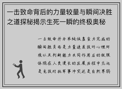 一击致命背后的力量较量与瞬间决胜之道探秘揭示生死一瞬的终极奥秘