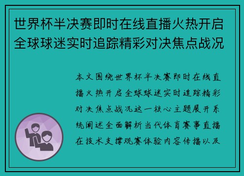 世界杯半决赛即时在线直播火热开启全球球迷实时追踪精彩对决焦点战况