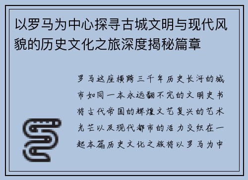 以罗马为中心探寻古城文明与现代风貌的历史文化之旅深度揭秘篇章