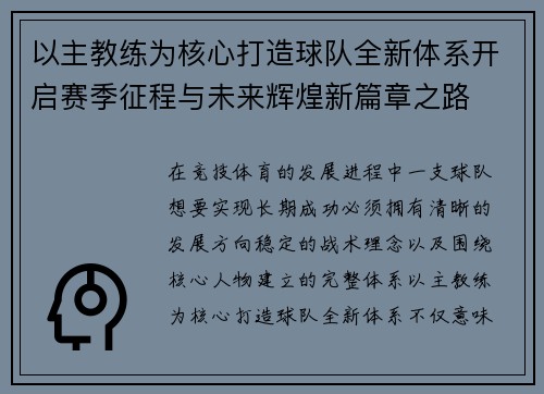 以主教练为核心打造球队全新体系开启赛季征程与未来辉煌新篇章之路