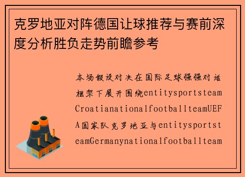 克罗地亚对阵德国让球推荐与赛前深度分析胜负走势前瞻参考