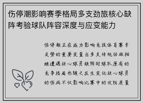 伤停潮影响赛季格局多支劲旅核心缺阵考验球队阵容深度与应变能力
