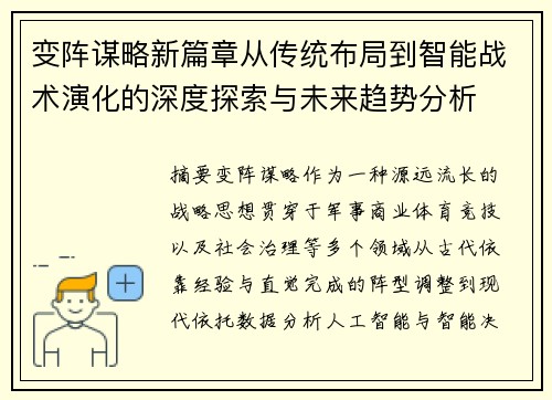 变阵谋略新篇章从传统布局到智能战术演化的深度探索与未来趋势分析