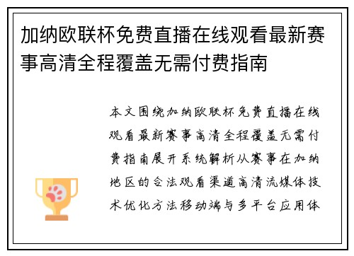 加纳欧联杯免费直播在线观看最新赛事高清全程覆盖无需付费指南