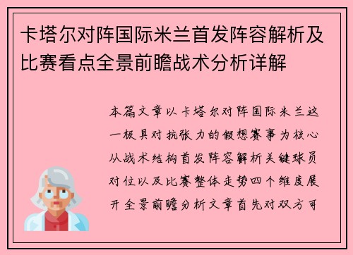 卡塔尔对阵国际米兰首发阵容解析及比赛看点全景前瞻战术分析详解