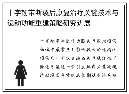 十字韧带断裂后康复治疗关键技术与运动功能重建策略研究进展