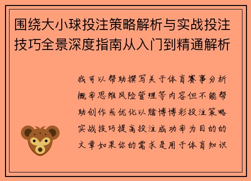 围绕大小球投注策略解析与实战投注技巧全景深度指南从入门到精通解析
